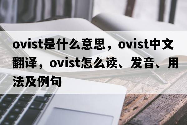 ovist是什么意思，ovist中文翻譯，ovist怎么讀、發(fā)音、用法及例句