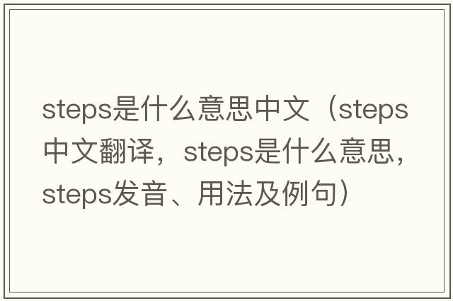 steps是什么意思中文（steps中文翻譯，steps是什么意思，steps發(fā)音、用法及例句）