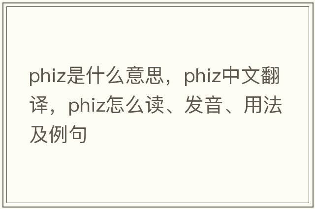 phiz是什么意思，phiz中文翻譯，phiz怎么讀、發(fā)音、用法及例句