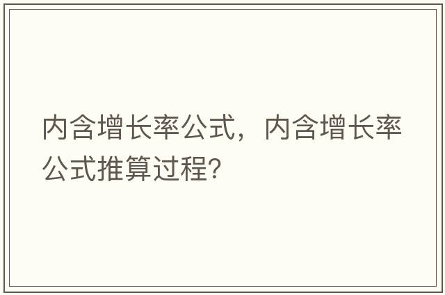 內(nèi)含增長率公式，內(nèi)含增長率公式推算過程？