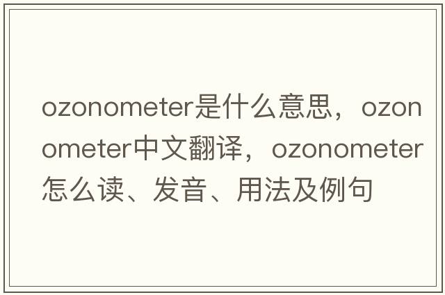 ozonometer是什么意思，ozonometer中文翻譯，ozonometer怎么讀、發(fā)音、用法及例句