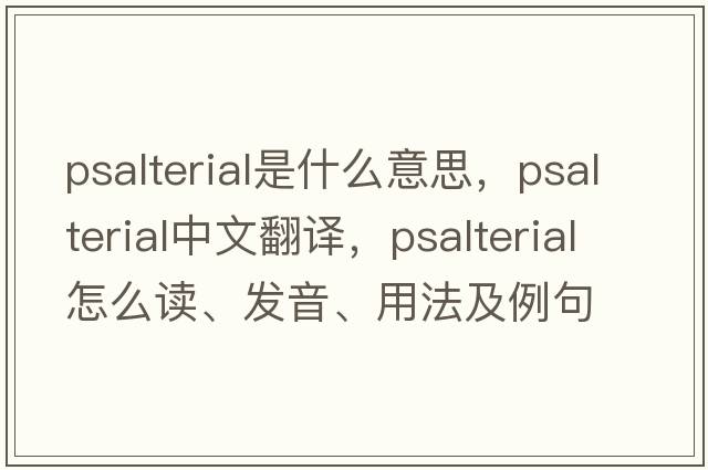 psalterial是什么意思，psalterial中文翻譯，psalterial怎么讀、發(fā)音、用法及例句