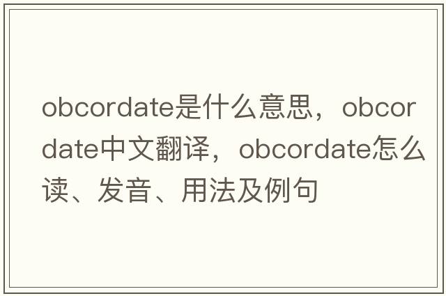 obcordate是什么意思，obcordate中文翻譯，obcordate怎么讀、發(fā)音、用法及例句