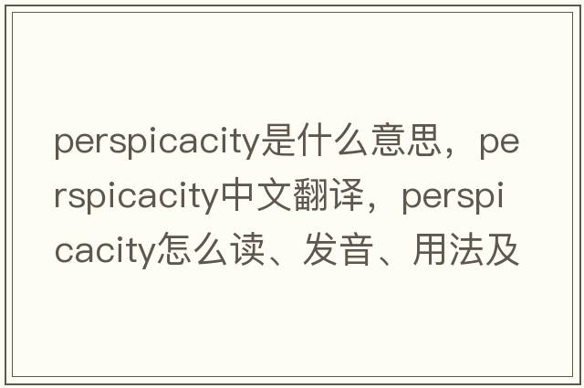 perspicacity是什么意思，perspicacity中文翻譯，perspicacity怎么讀、發(fā)音、用法及例句