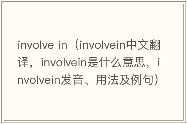 involve in（involvein中文翻譯，involvein是什么意思，involvein發(fā)音、用法及例句）