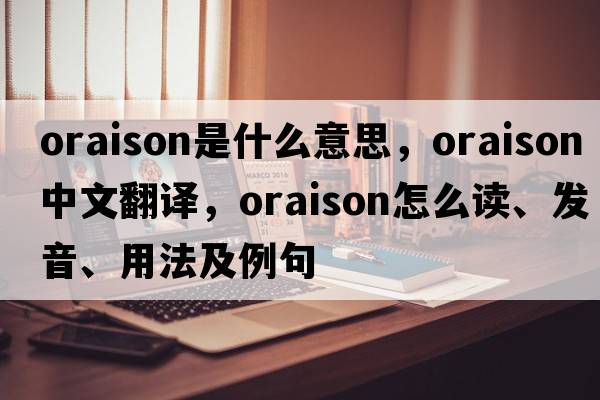 Oraison是什么意思，Oraison中文翻譯，Oraison怎么讀、發(fā)音、用法及例句