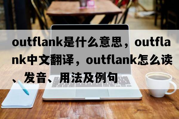 outflank是什么意思，outflank中文翻譯，outflank怎么讀、發(fā)音、用法及例句
