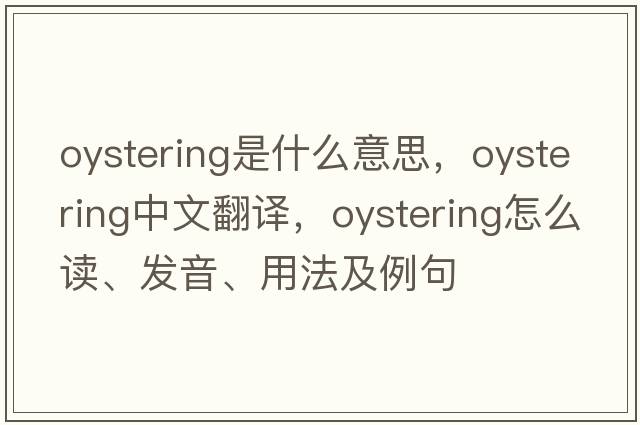 oystering是什么意思，oystering中文翻譯，oystering怎么讀、發(fā)音、用法及例句