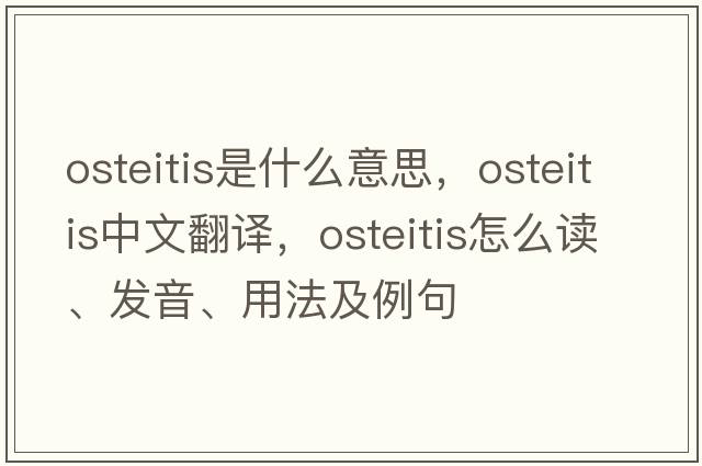 osteitis是什么意思，osteitis中文翻譯，osteitis怎么讀、發(fā)音、用法及例句