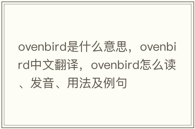 ovenbird是什么意思，ovenbird中文翻譯，ovenbird怎么讀、發(fā)音、用法及例句