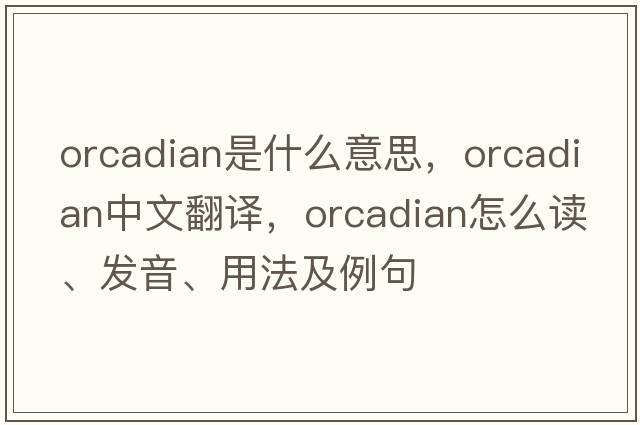 Orcadian是什么意思，Orcadian中文翻譯，Orcadian怎么讀、發(fā)音、用法及例句