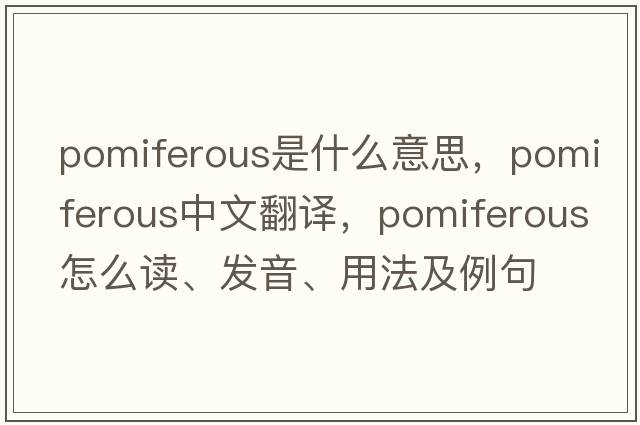 pomiferous是什么意思，pomiferous中文翻譯，pomiferous怎么讀、發(fā)音、用法及例句