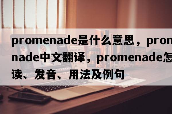 promenade是什么意思，promenade中文翻譯，promenade怎么讀、發(fā)音、用法及例句