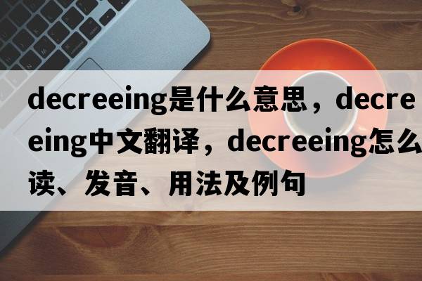 decreeing是什么意思，decreeing中文翻譯，decreeing怎么讀、發(fā)音、用法及例句