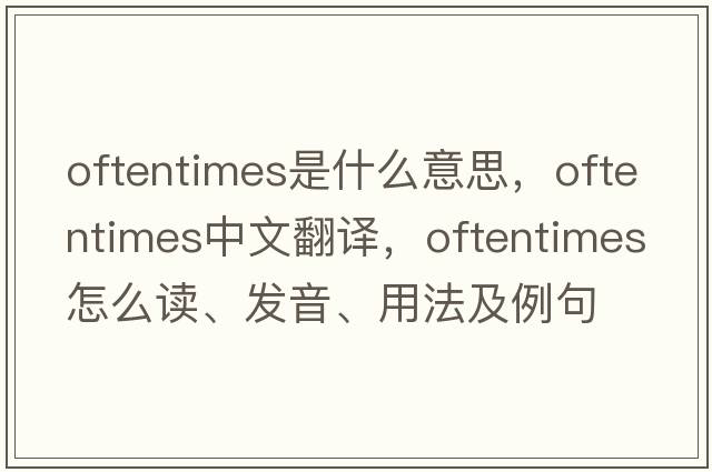 oftentimes是什么意思，oftentimes中文翻譯，oftentimes怎么讀、發(fā)音、用法及例句