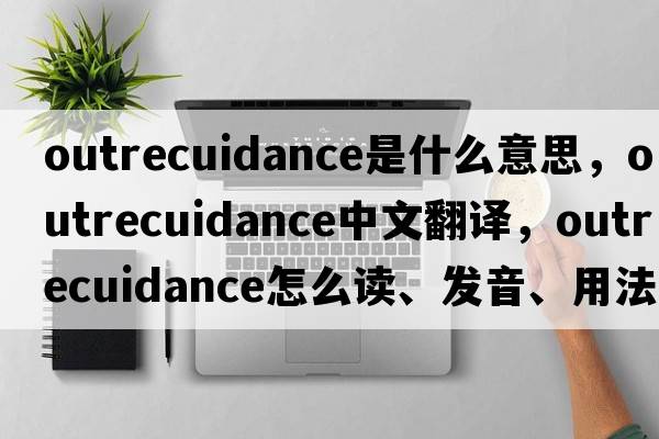 outrecuidance是什么意思，outrecuidance中文翻譯，outrecuidance怎么讀、發(fā)音、用法及例句