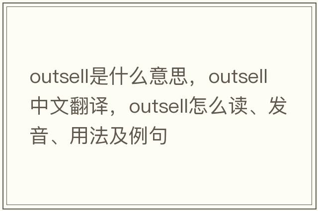 outsell是什么意思，outsell中文翻譯，outsell怎么讀、發(fā)音、用法及例句