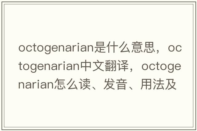 octogenarian是什么意思，octogenarian中文翻譯，octogenarian怎么讀、發(fā)音、用法及例句