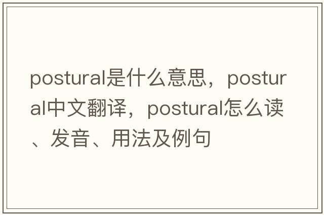postural是什么意思，postural中文翻譯，postural怎么讀、發(fā)音、用法及例句