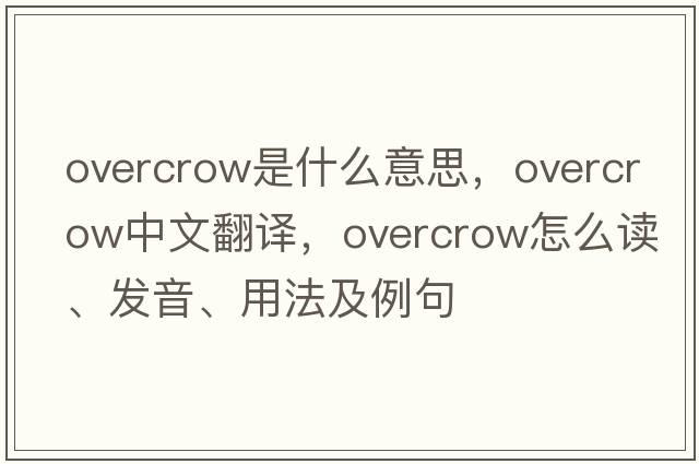 overcrow是什么意思，overcrow中文翻譯，overcrow怎么讀、發(fā)音、用法及例句