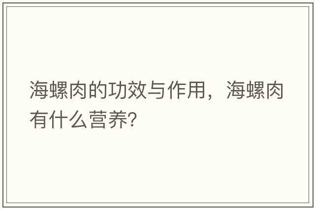海螺肉的功效與作用，海螺肉有什么營養(yǎng)？