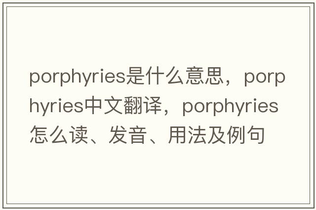 porphyries是什么意思，porphyries中文翻譯，porphyries怎么讀、發(fā)音、用法及例句