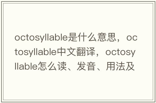 octosyllable是什么意思，octosyllable中文翻譯，octosyllable怎么讀、發(fā)音、用法及例句