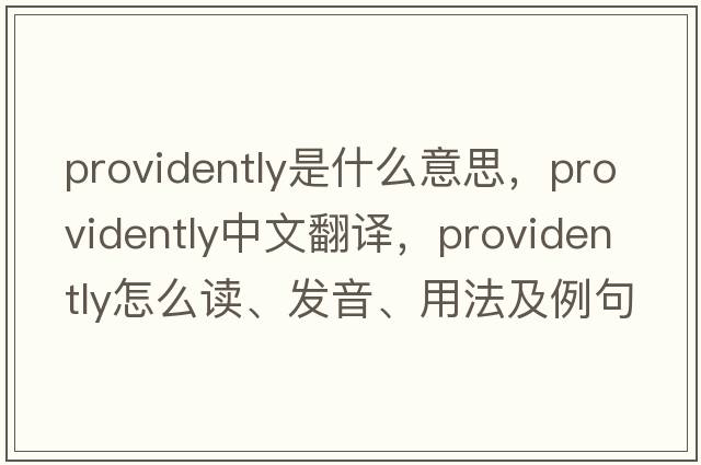 providently是什么意思，providently中文翻譯，providently怎么讀、發(fā)音、用法及例句