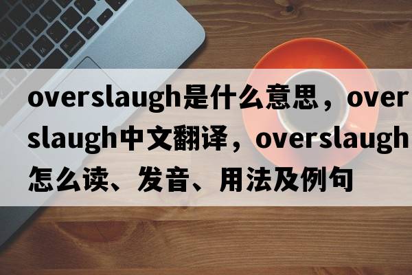 overslaugh是什么意思，overslaugh中文翻譯，overslaugh怎么讀、發(fā)音、用法及例句