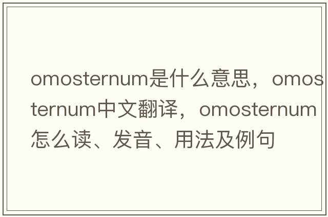 omosternum是什么意思，omosternum中文翻譯，omosternum怎么讀、發(fā)音、用法及例句