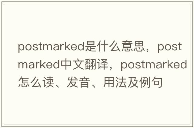 postmarked是什么意思，postmarked中文翻譯，postmarked怎么讀、發(fā)音、用法及例句