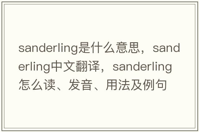 sanderling是什么意思，sanderling中文翻譯，sanderling怎么讀、發(fā)音、用法及例句