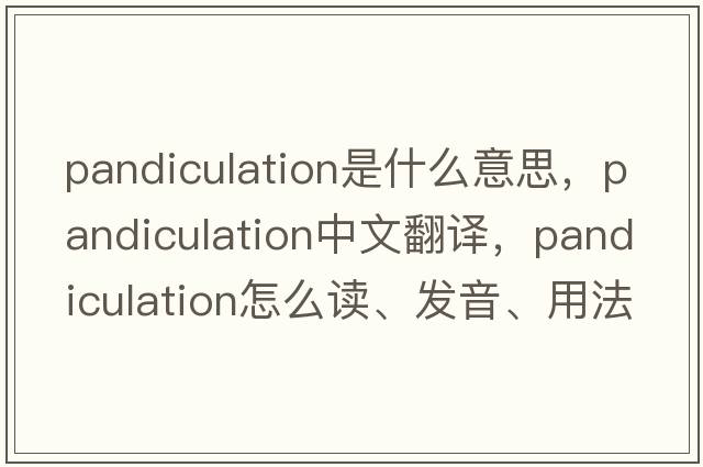 pandiculation是什么意思，pandiculation中文翻譯，pandiculation怎么讀、發(fā)音、用法及例句