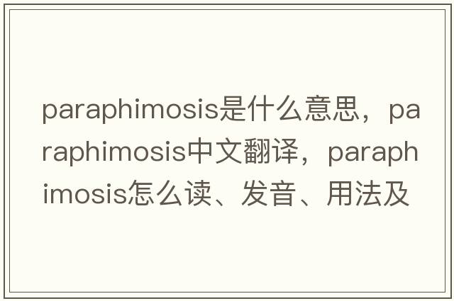 paraphimosis是什么意思，paraphimosis中文翻譯，paraphimosis怎么讀、發(fā)音、用法及例句