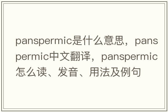 panspermic是什么意思，panspermic中文翻譯，panspermic怎么讀、發(fā)音、用法及例句