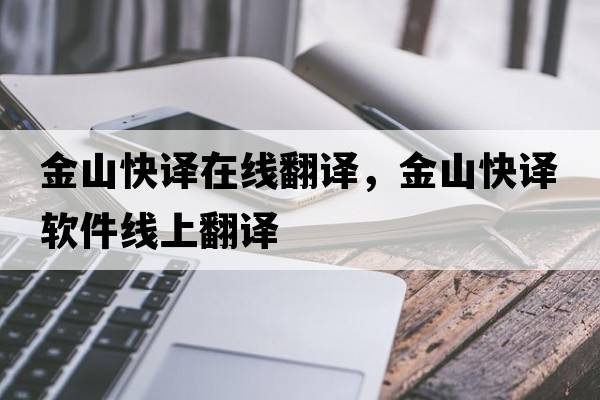 金山快譯在線翻譯，金山快譯軟件線上翻譯