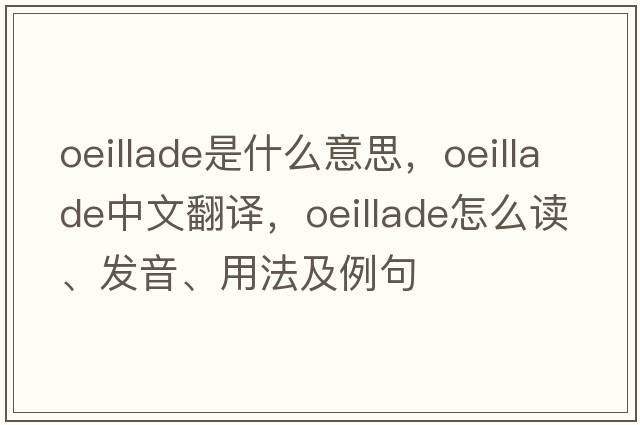 oeillade是什么意思，oeillade中文翻譯，oeillade怎么讀、發(fā)音、用法及例句