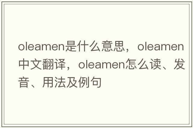 oleamen是什么意思，oleamen中文翻譯，oleamen怎么讀、發(fā)音、用法及例句