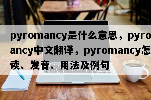 pyromancy是什么意思，pyromancy中文翻譯，pyromancy怎么讀、發(fā)音、用法及例句