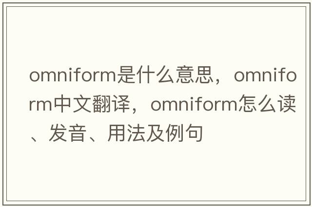omniform是什么意思，omniform中文翻譯，omniform怎么讀、發(fā)音、用法及例句