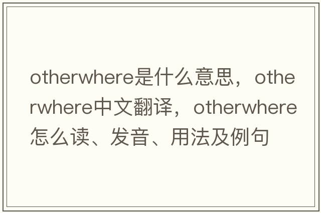 otherwhere是什么意思，otherwhere中文翻譯，otherwhere怎么讀、發(fā)音、用法及例句