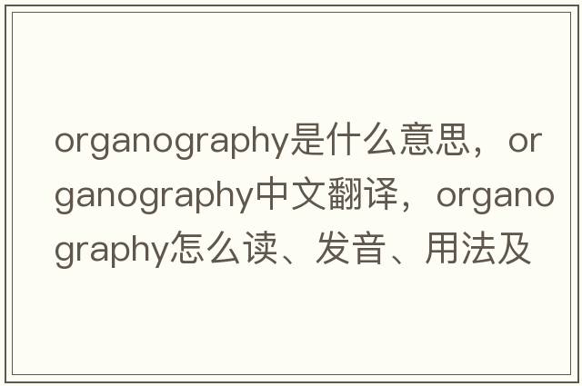 organography是什么意思，organography中文翻譯，organography怎么讀、發(fā)音、用法及例句