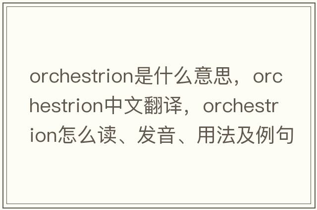 orchestrion是什么意思，orchestrion中文翻譯，orchestrion怎么讀、發(fā)音、用法及例句