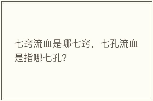 七竅流血是哪七竅，七孔流血是指哪七孔？