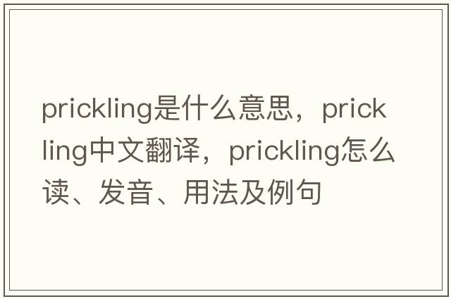 prickling是什么意思，prickling中文翻譯，prickling怎么讀、發(fā)音、用法及例句