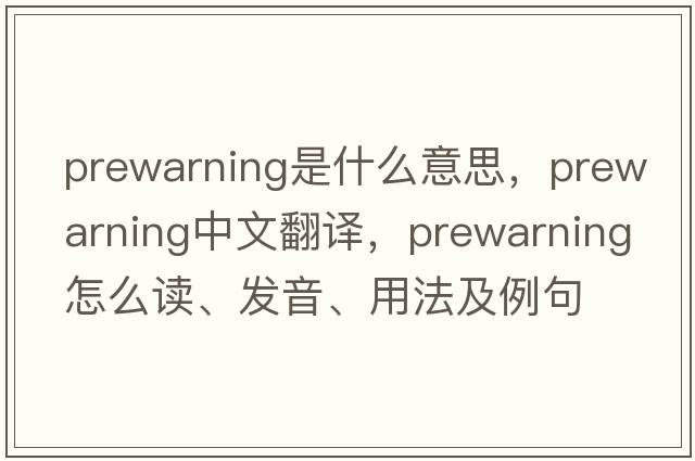 prewarning是什么意思，prewarning中文翻譯，prewarning怎么讀、發(fā)音、用法及例句