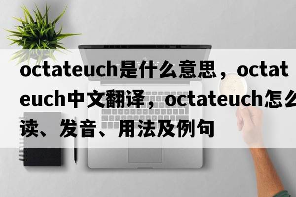 octateuch是什么意思，octateuch中文翻譯，octateuch怎么讀、發(fā)音、用法及例句