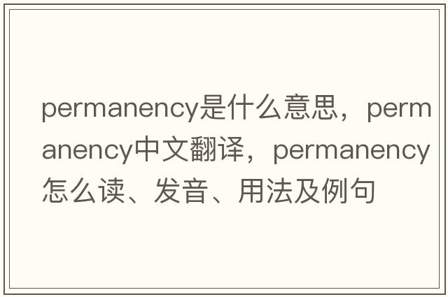 permanency是什么意思，permanency中文翻譯，permanency怎么讀、發(fā)音、用法及例句