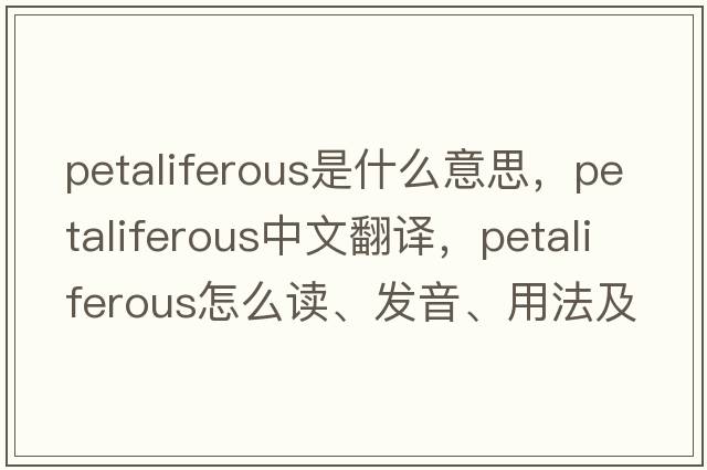 petaliferous是什么意思，petaliferous中文翻譯，petaliferous怎么讀、發(fā)音、用法及例句