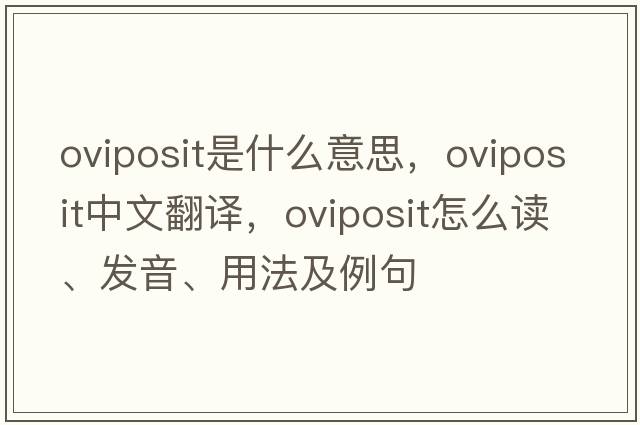 oviposit是什么意思，oviposit中文翻譯，oviposit怎么讀、發(fā)音、用法及例句